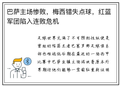 巴萨主场惨败，梅西错失点球，红蓝军团陷入连败危机
