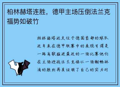 柏林赫塔连胜，德甲主场压倒法兰克福势如破竹