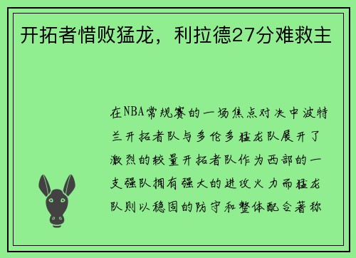开拓者惜败猛龙，利拉德27分难救主