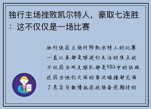 独行主场挫败凯尔特人，豪取七连胜：这不仅仅是一场比赛