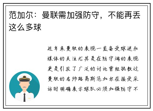 范加尔：曼联需加强防守，不能再丢这么多球