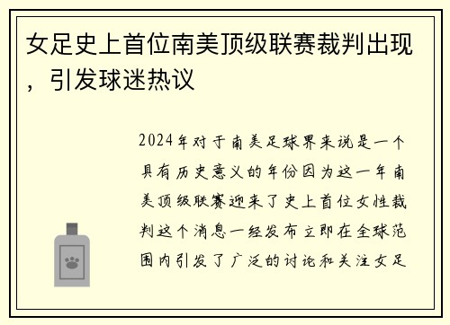 女足史上首位南美顶级联赛裁判出现，引发球迷热议