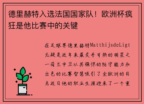德里赫特入选法国国家队！欧洲杯疯狂是他比赛中的关键