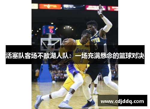 活塞队客场不敌湖人队：一场充满悬念的篮球对决