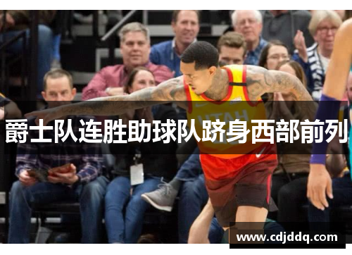 爵士队连胜助球队跻身西部前列