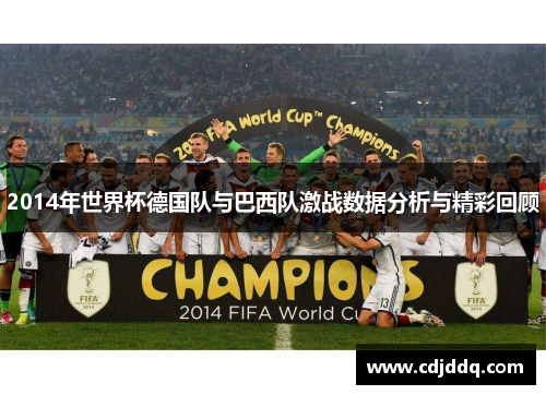 2014年世界杯德国队与巴西队激战数据分析与精彩回顾