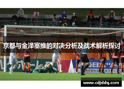 京都与金泽塞维的对决分析及战术解析探讨