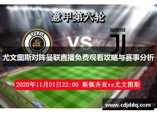 尤文图斯对阵曼联直播免费观看攻略与赛事分析