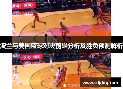 波兰与美国篮球对决前瞻分析及胜负预测解析