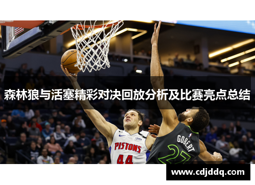 森林狼与活塞精彩对决回放分析及比赛亮点总结