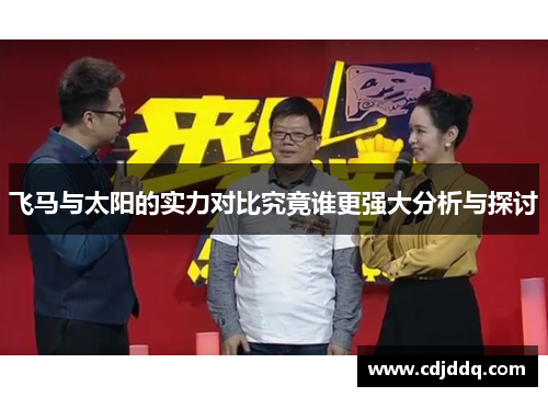 飞马与太阳的实力对比究竟谁更强大分析与探讨