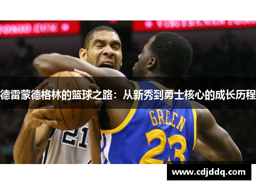 德雷蒙德格林的篮球之路：从新秀到勇士核心的成长历程