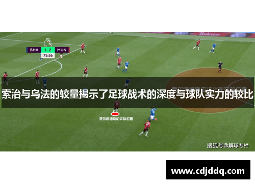 索治与乌法的较量揭示了足球战术的深度与球队实力的较比