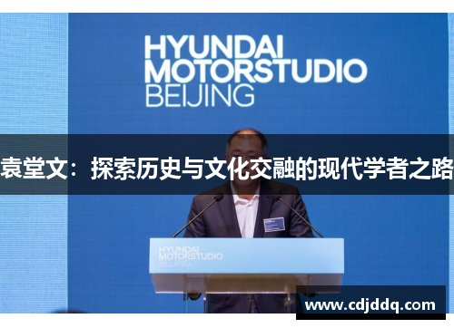 袁堂文：探索历史与文化交融的现代学者之路