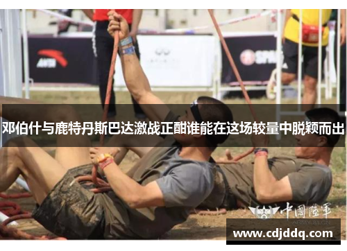 邓伯什与鹿特丹斯巴达激战正酣谁能在这场较量中脱颖而出