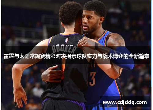 雷霆与太阳常规赛精彩对决揭示球队实力与战术博弈的全新篇章