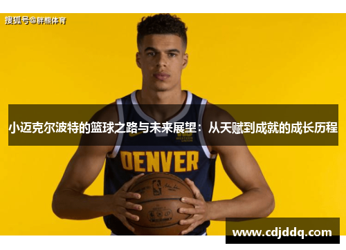 小迈克尔波特的篮球之路与未来展望：从天赋到成就的成长历程