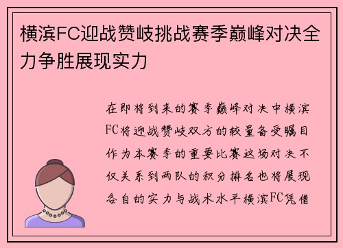 横滨FC迎战赞岐挑战赛季巅峰对决全力争胜展现实力