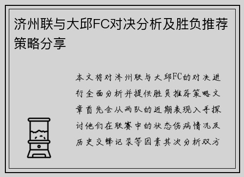 济州联与大邱FC对决分析及胜负推荐策略分享