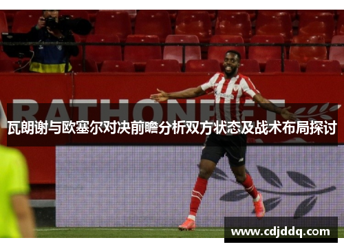 瓦朗谢与欧塞尔对决前瞻分析双方状态及战术布局探讨