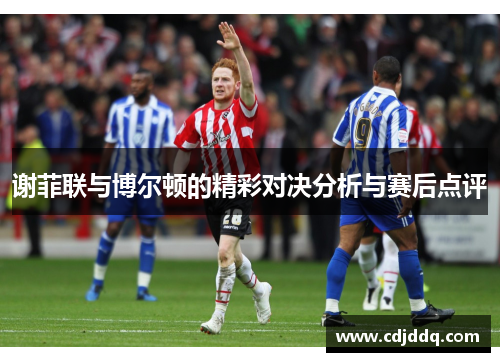 谢菲联与博尔顿的精彩对决分析与赛后点评