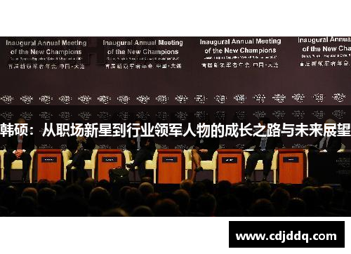 韩硕：从职场新星到行业领军人物的成长之路与未来展望
