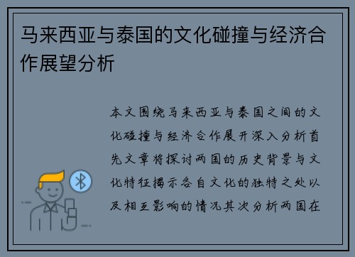 马来西亚与泰国的文化碰撞与经济合作展望分析