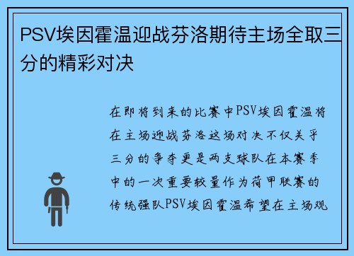 PSV埃因霍温迎战芬洛期待主场全取三分的精彩对决