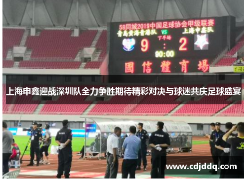 上海申鑫迎战深圳队全力争胜期待精彩对决与球迷共庆足球盛宴