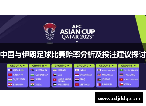 中国与伊朗足球比赛赔率分析及投注建议探讨