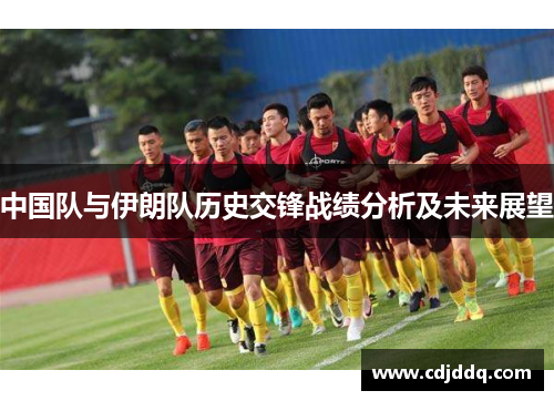 中国队与伊朗队历史交锋战绩分析及未来展望