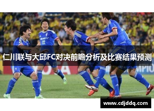 仁川联与大邱FC对决前瞻分析及比赛结果预测