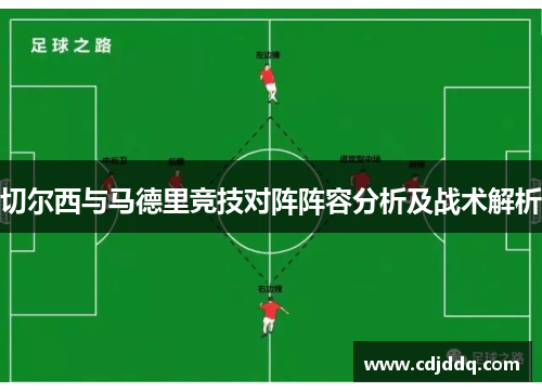 切尔西与马德里竞技对阵阵容分析及战术解析