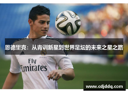 恩德里克：从青训新星到世界足坛的未来之星之路