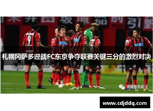 札幌冈萨多迎战FC东京争夺联赛关键三分的激烈对决