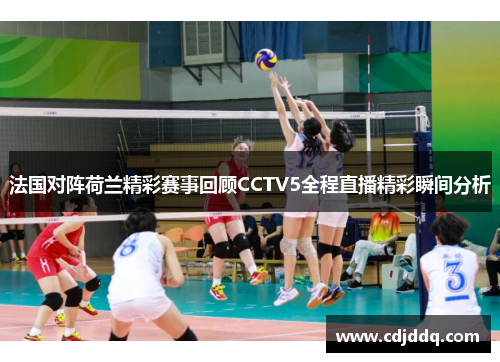 法国对阵荷兰精彩赛事回顾CCTV5全程直播精彩瞬间分析