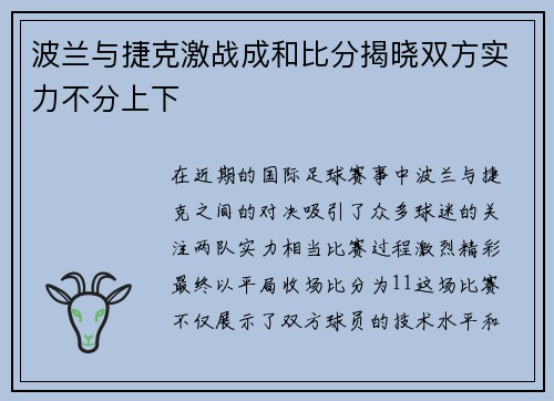 波兰与捷克激战成和比分揭晓双方实力不分上下
