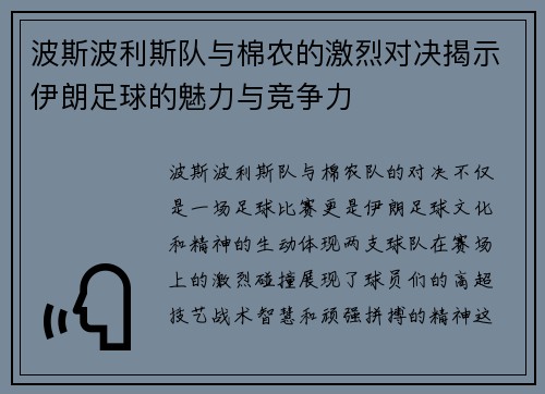 波斯波利斯队与棉农的激烈对决揭示伊朗足球的魅力与竞争力