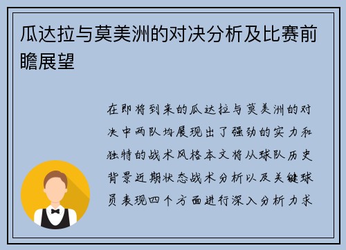 瓜达拉与莫美洲的对决分析及比赛前瞻展望