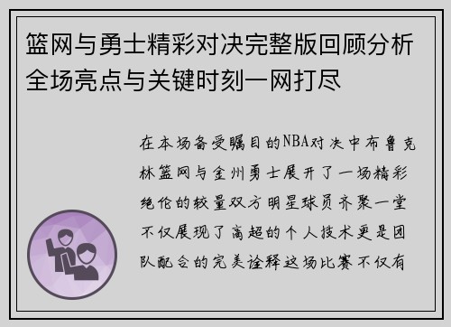 篮网与勇士精彩对决完整版回顾分析全场亮点与关键时刻一网打尽