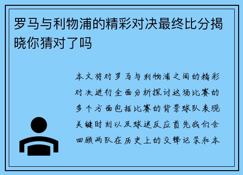 罗马与利物浦的精彩对决最终比分揭晓你猜对了吗