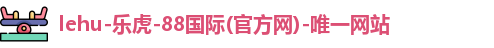 乐虎国际官方网站
